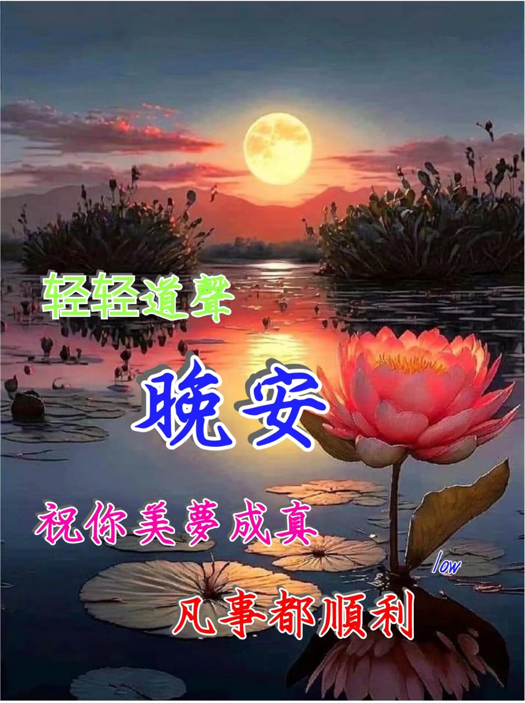 晚安图片晚安问候晚安祝福晚安文案  1 月亮是我抛的硬币