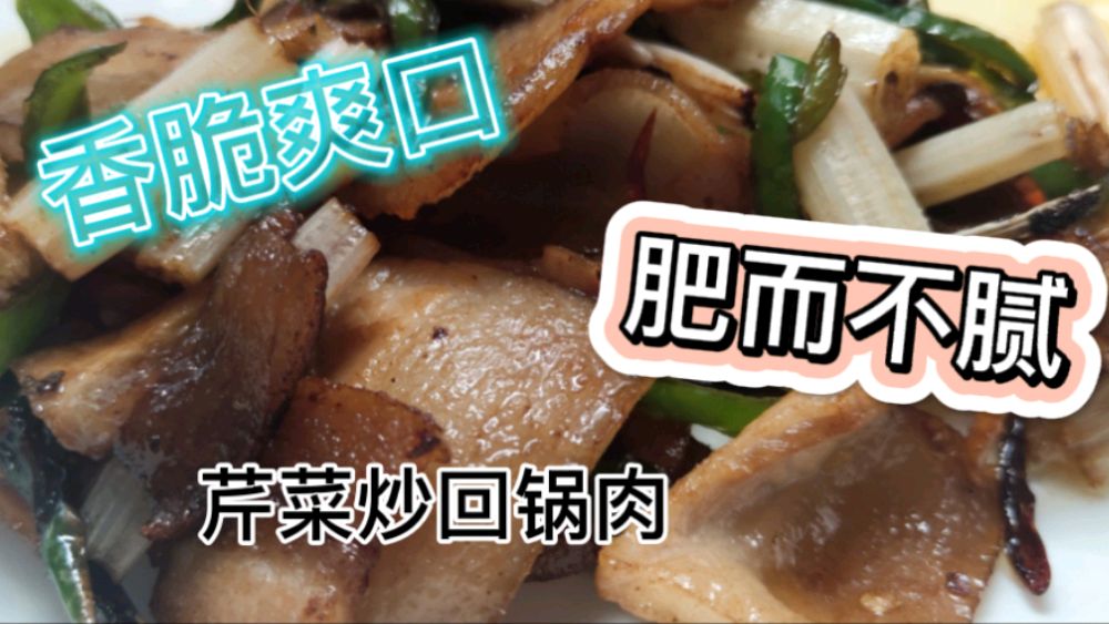 芹菜炒回锅肉,做法简单,香脆爽口,肥而不腻,好吃停不下嘴