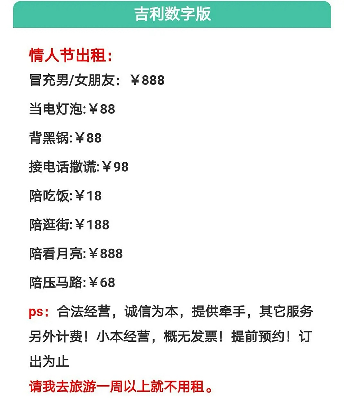 情人节出租自己价目表,总有一款适合你