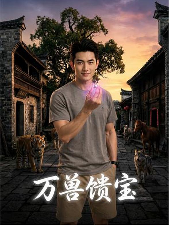 万兽馈宝
