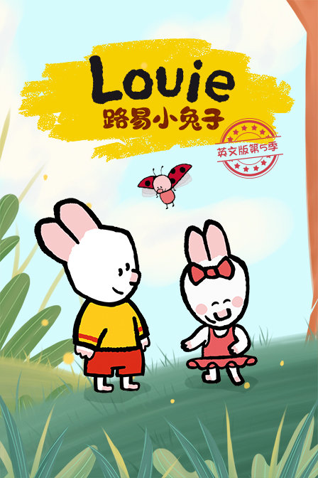路易小兔子英文版第五季