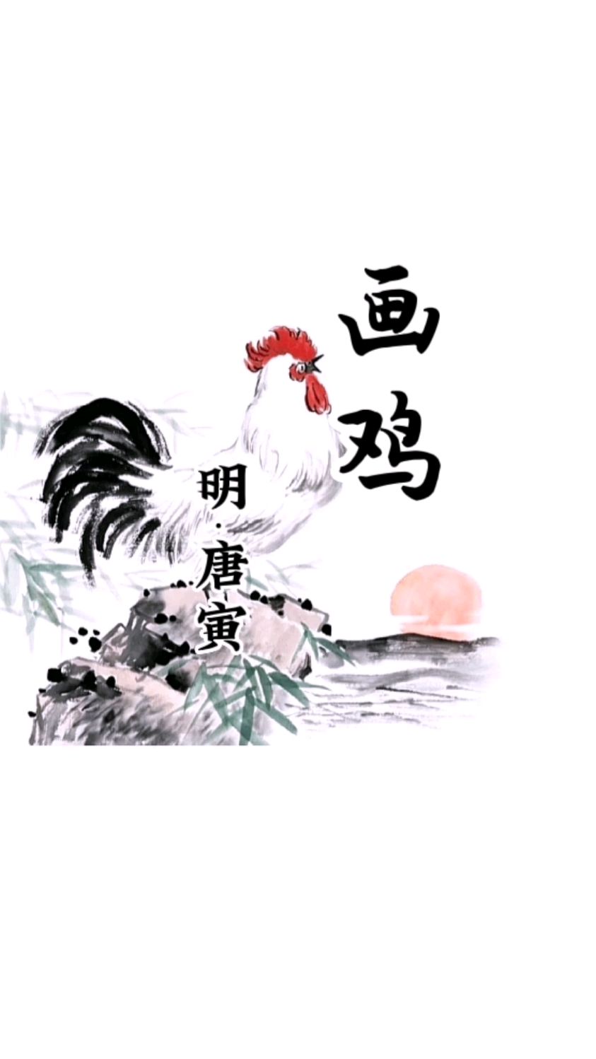 诗文欣赏部编版小学生必背古诗词之一二年级画鸡