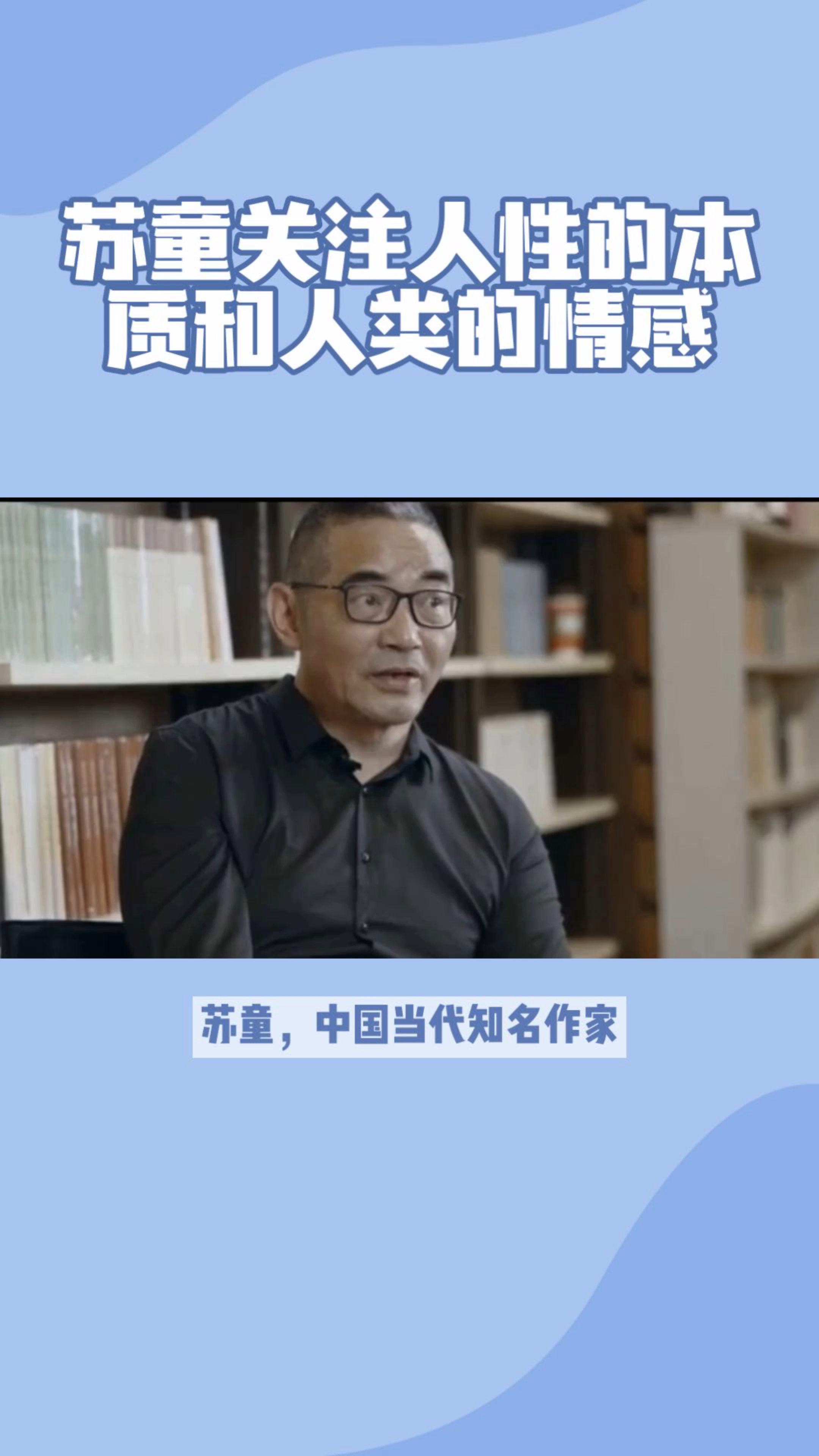 一天一人物之作家苏童先生