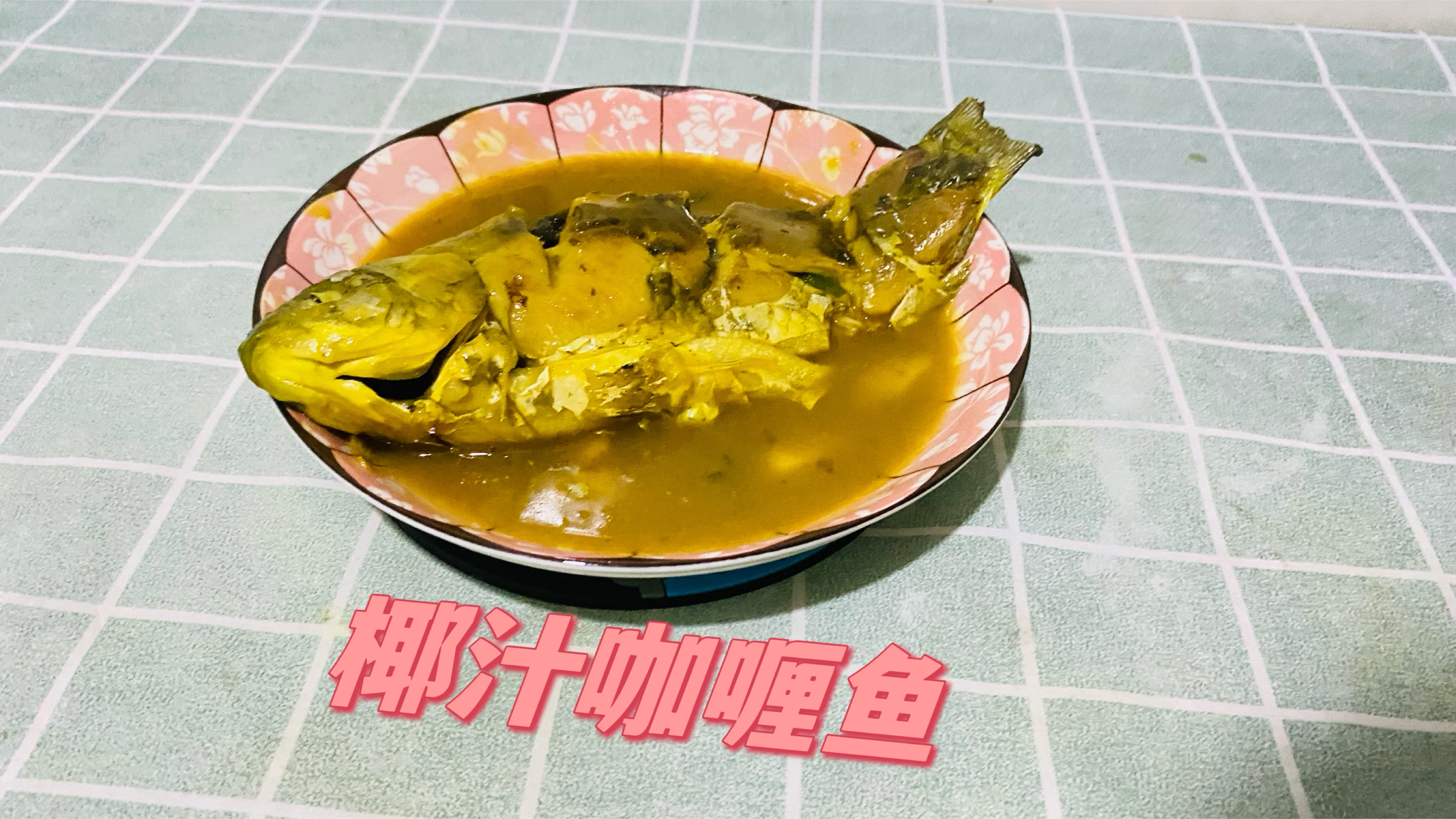 鱼的花样做法椰汁咖喱鱼的做法