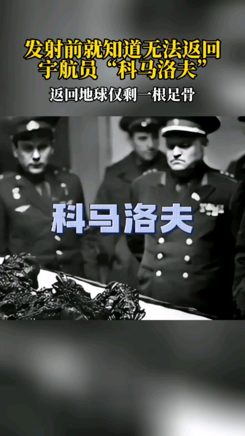 宇航员中的铁血硬汉:在1967年科马洛夫扛着上百个故障的飞船上天!