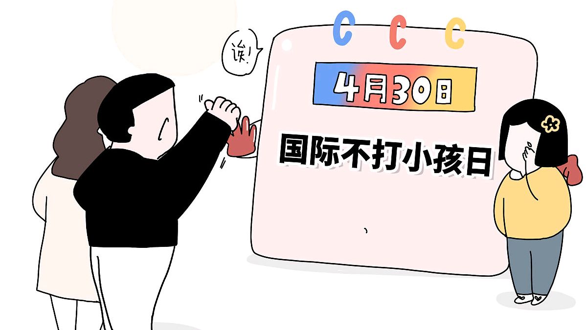 4月30日不打小孩日,我们尊重儿童,从好好说话开始