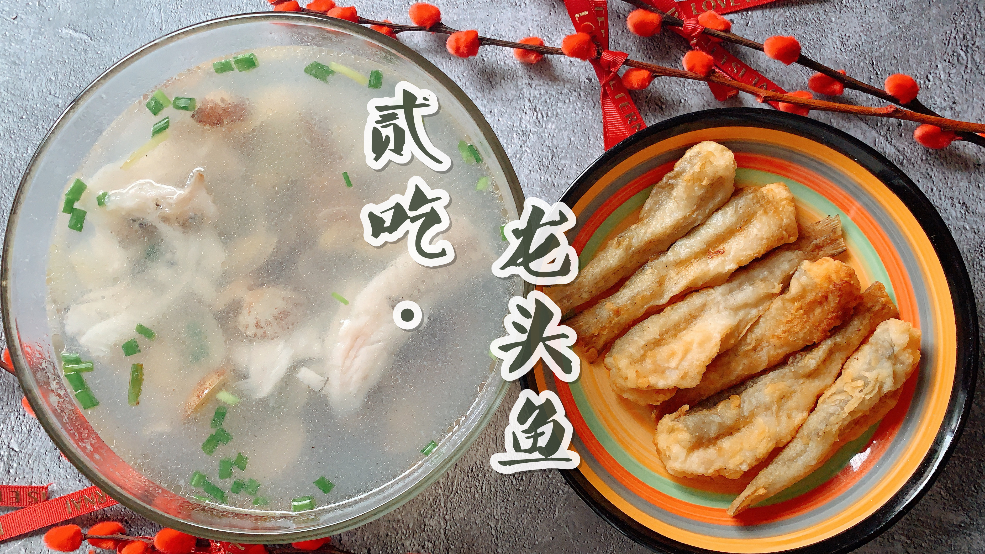 细嫩如豆腐,刺少还鲜美,龙头鱼酥炸或是煮汤,都是相当赞!