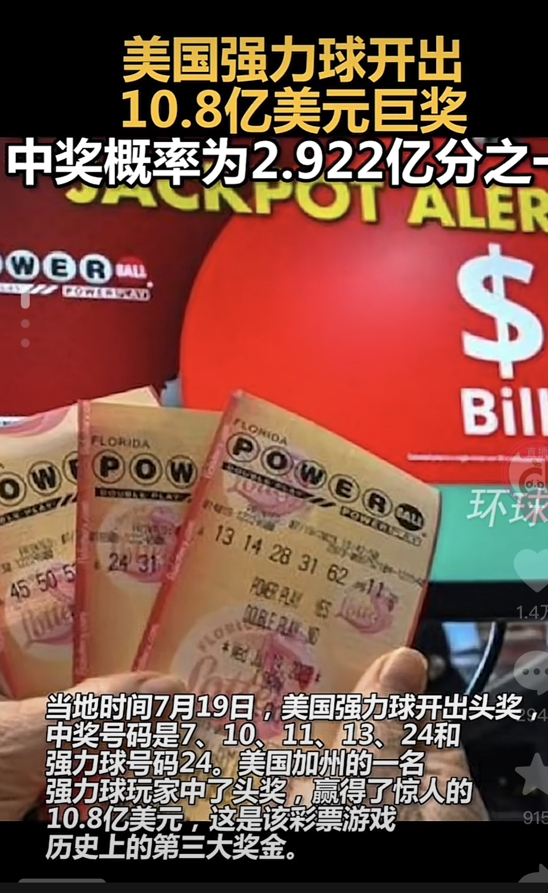 美国加州强力球开出10.8亿元巨奖,中奖率为2.