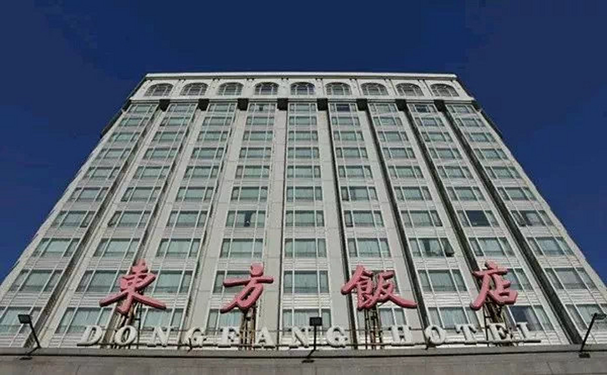 东方饭店  北京东方饭店具有八十八年历史.
