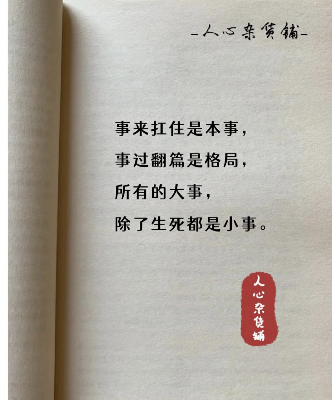 事来扛住是本事 事过翻篇是格局 所有的大事 除了生死都是小事