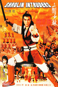 三闯少林