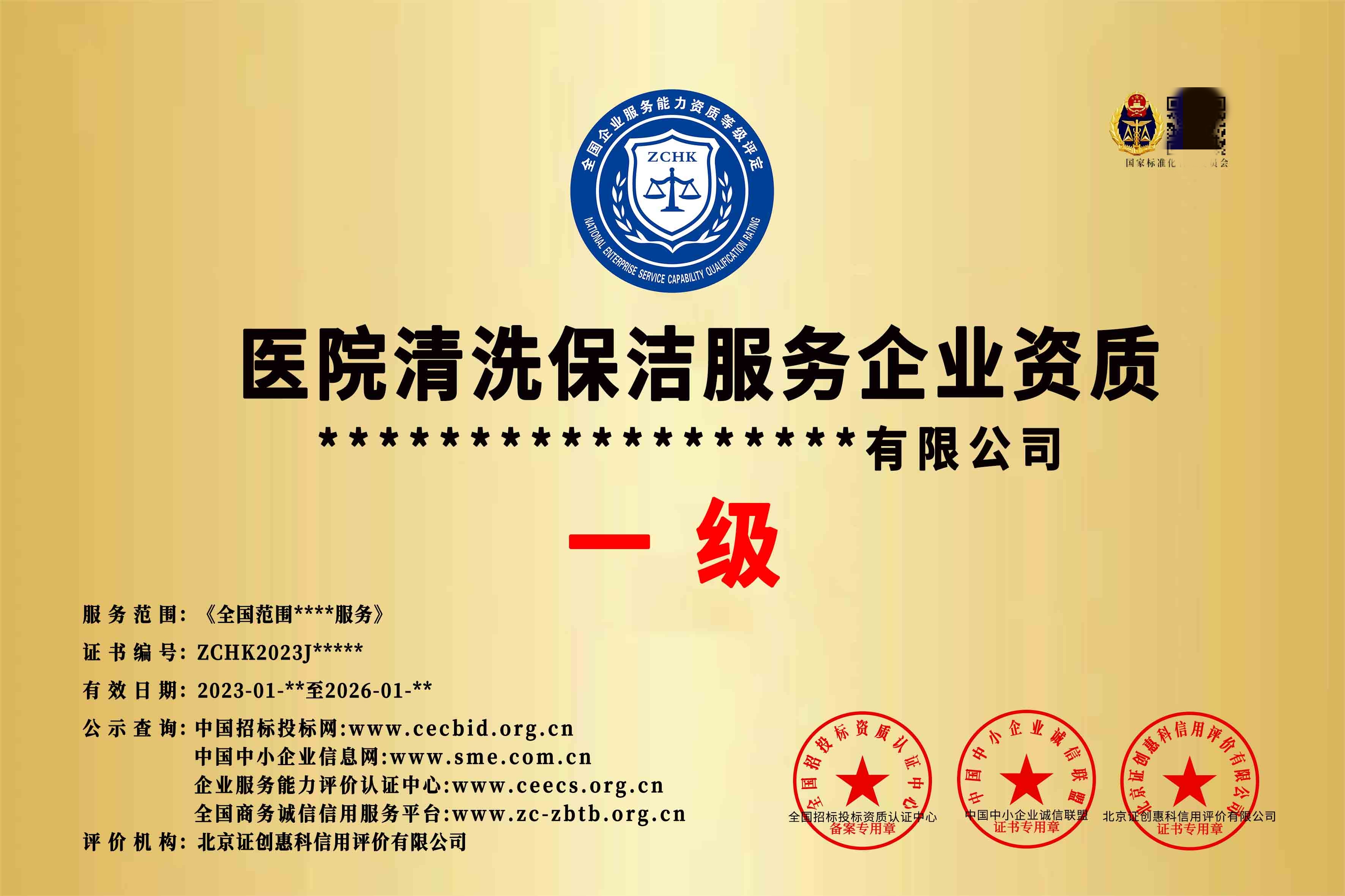 医院清洗保洁服务企业资质证书