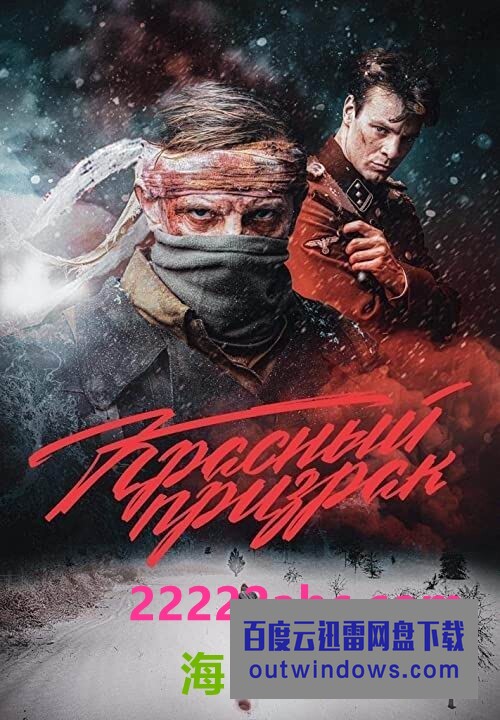 2020战争剧情《红色幽灵》1080p.BD中字1080p|4k高清 2020战争剧情《红色幽灵》1080p.BD中字1080p|4k高清
