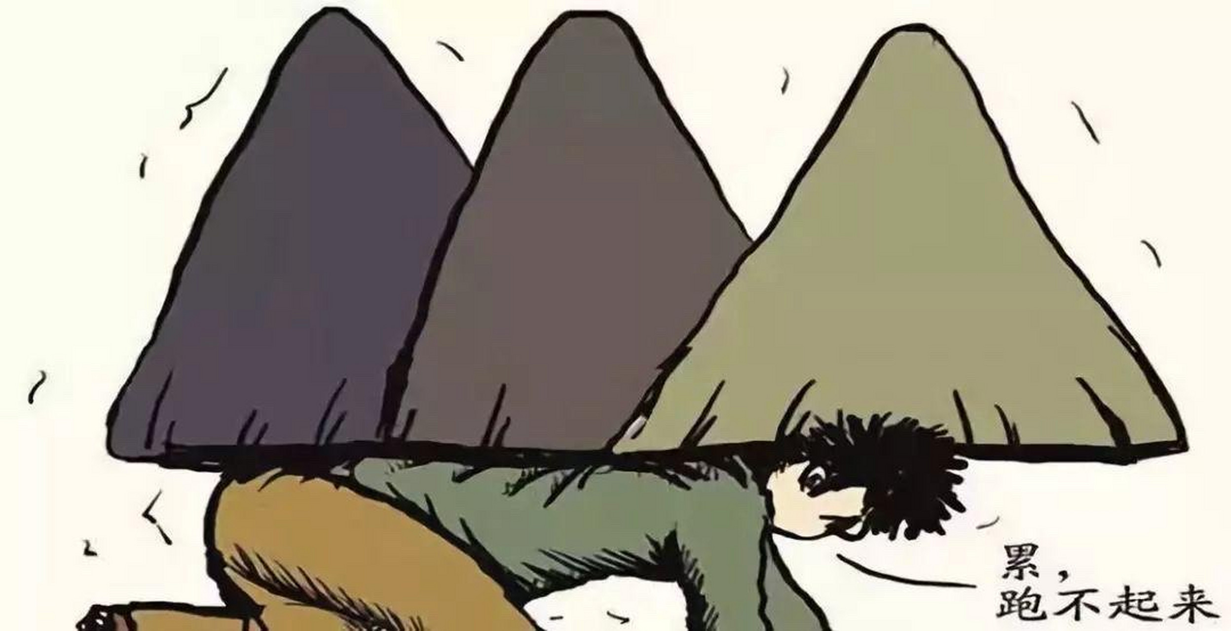 人们的生活压力大,全部来源于这五座大山.