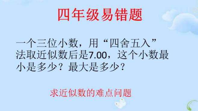 [图]四年级以上易错题：用四舍五入求近似数的重难点问题，常考题型