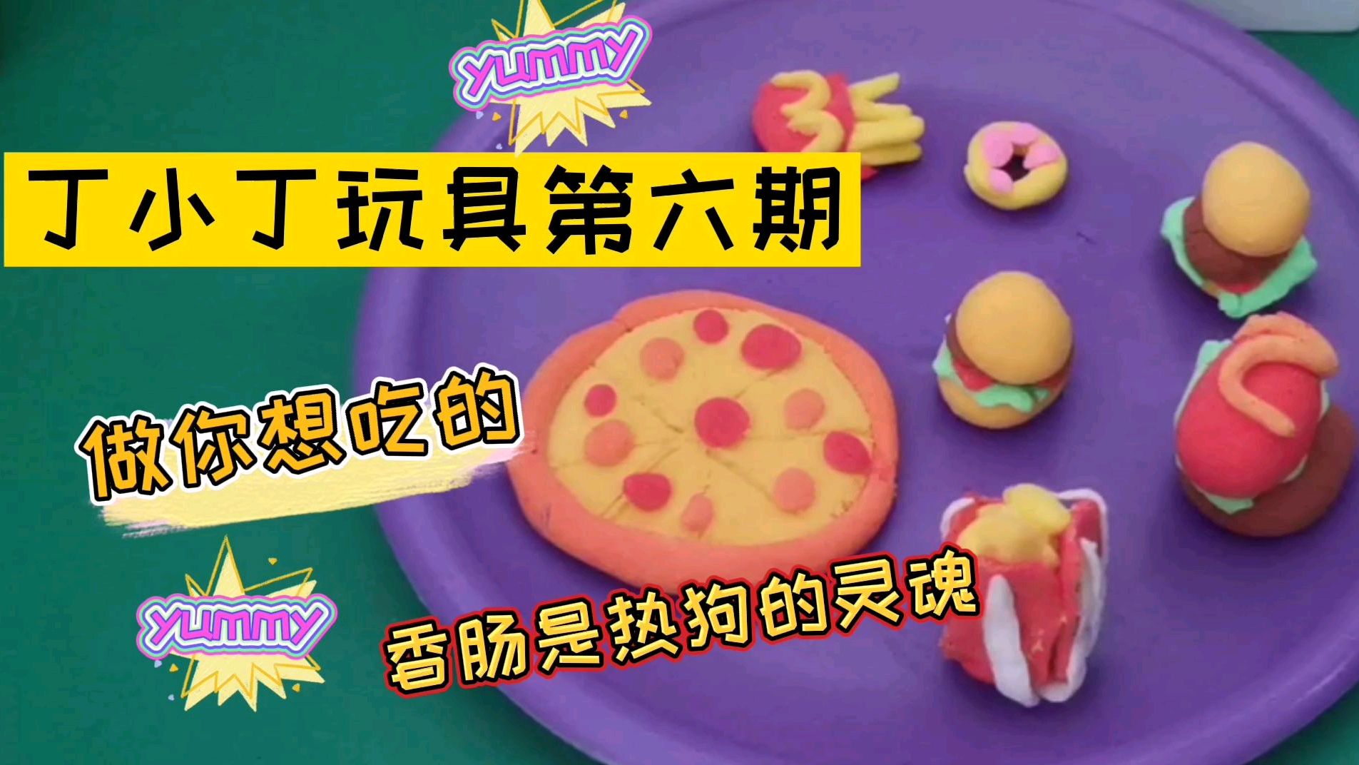 小朋友DIY手工自制仿真热狗汉堡,超轻粘土彩泥橡皮泥亲子教程