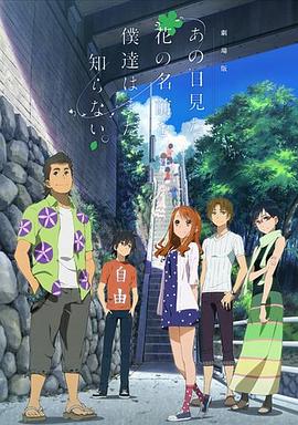 《 我们仍未知道那天所看见的花的名字 剧场版》传奇天下2003怀旧版
