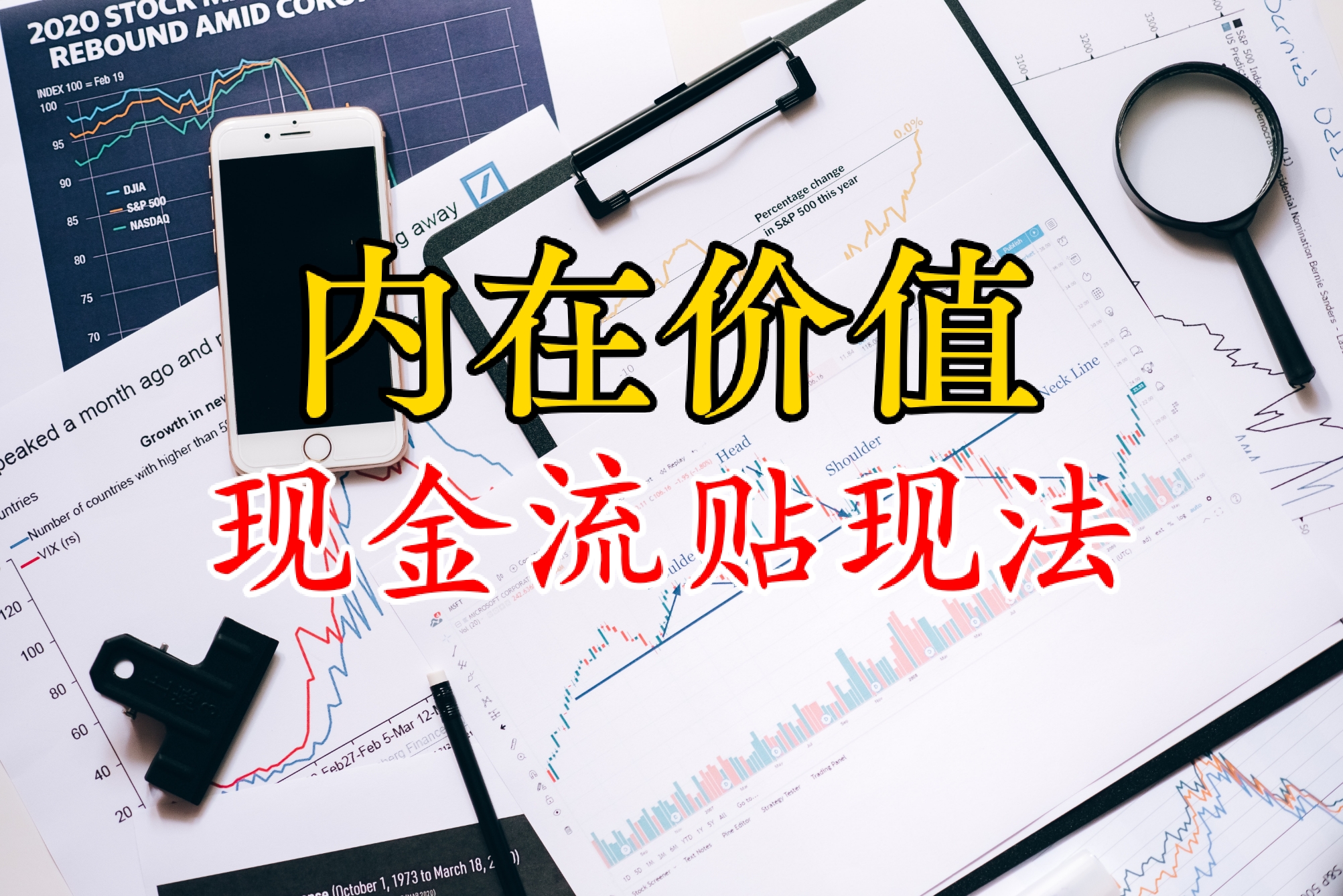 计算公司内在价值的现金流贴现法