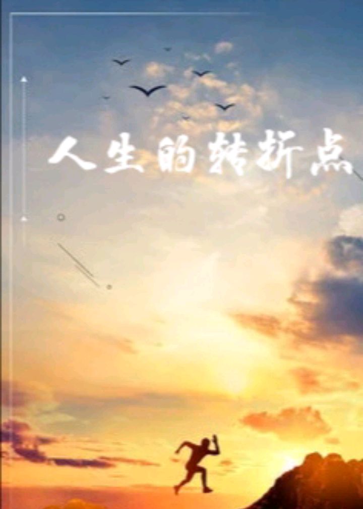 人生的转折点