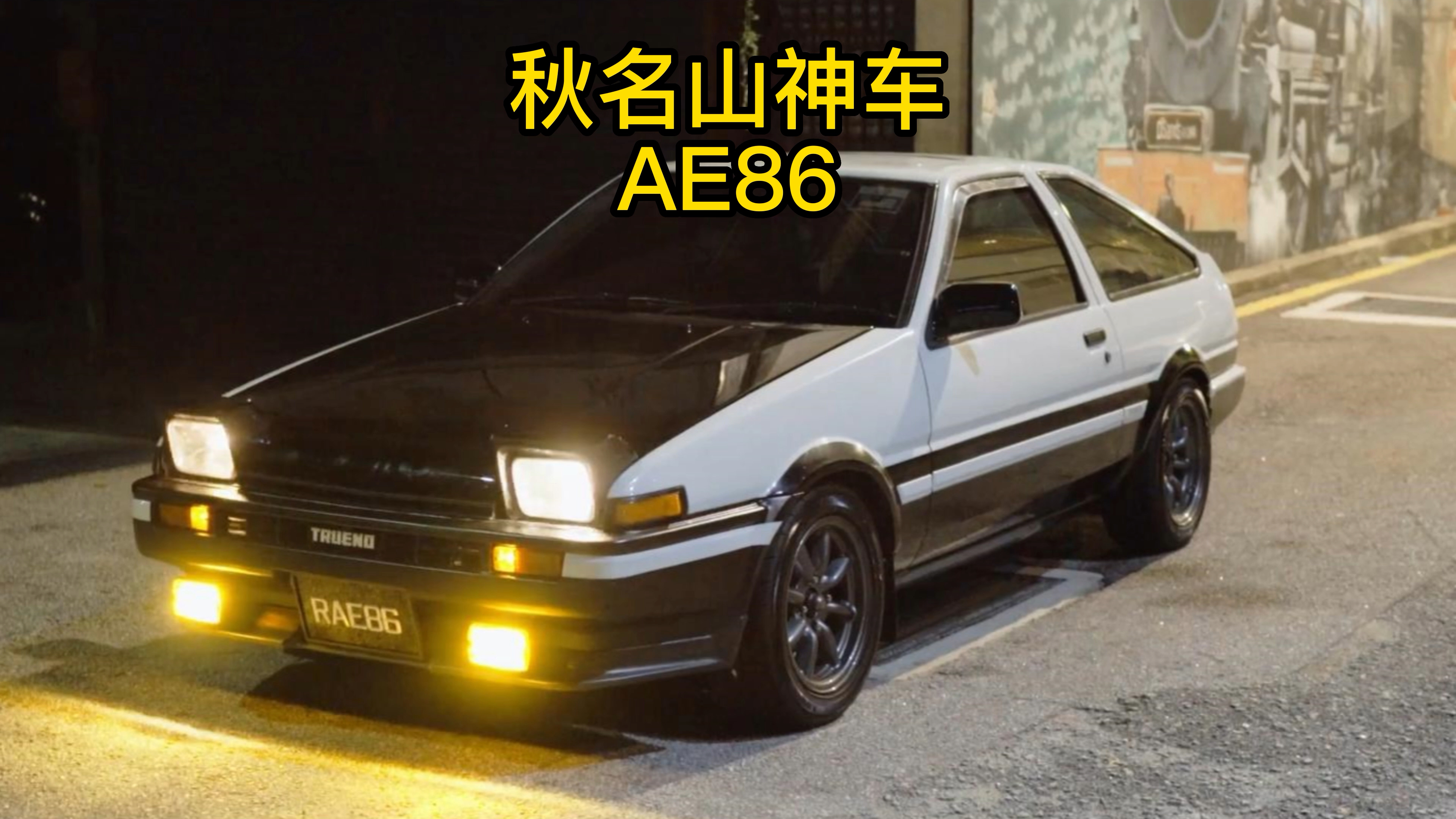 [图]秋名山神车，AE86