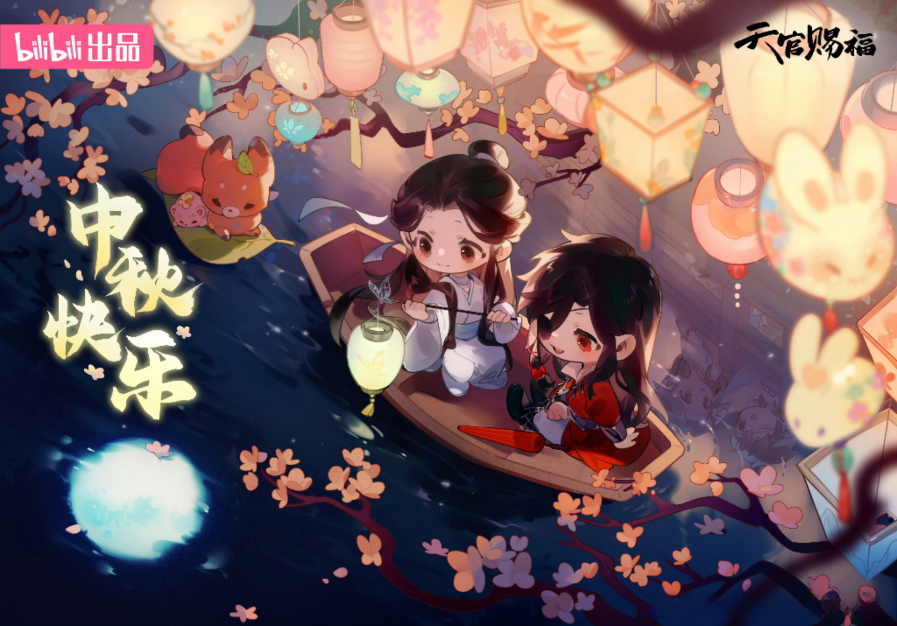 天官赐福中秋贺图