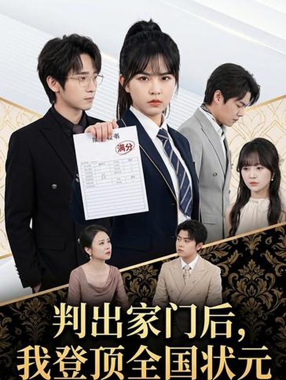 判出家门后，我登顶全国状元封面图