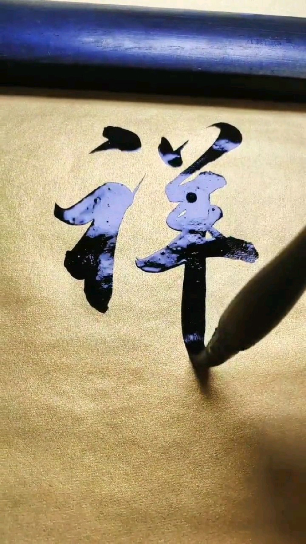 简军海书法欣赏,祥和雅乐!-度小视