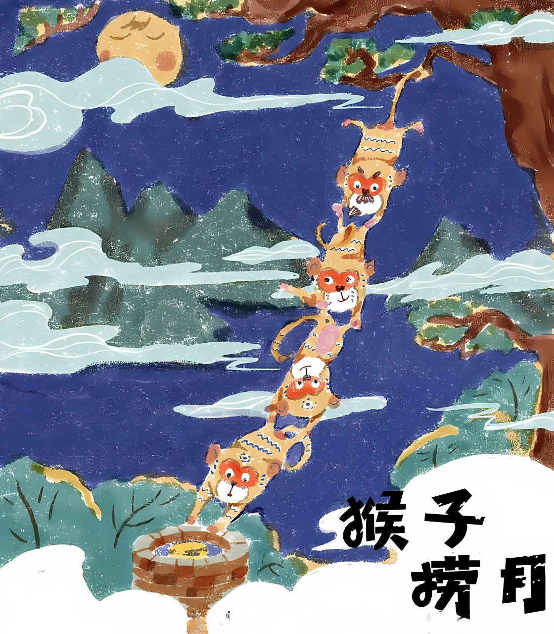 小学课本猴子捞月插图对比