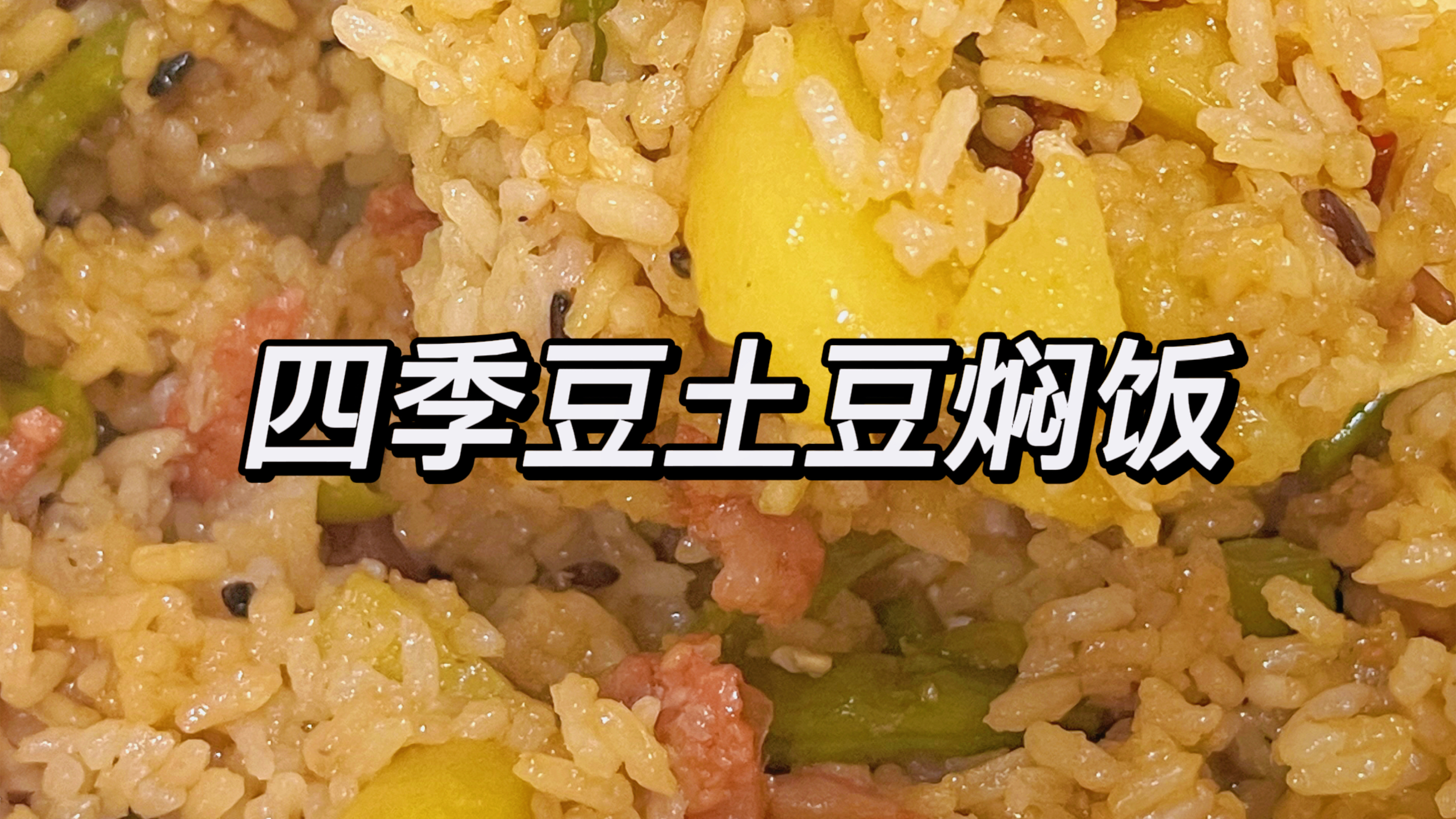 今日菜系-四季豆土豆焖饭