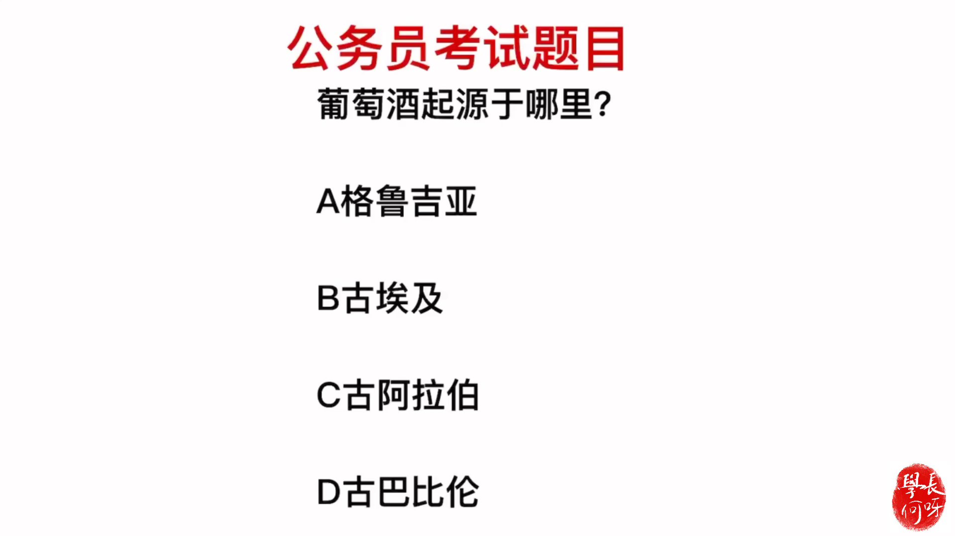 公务员考试,葡萄酒的起源地是在哪里?是埃及吗?