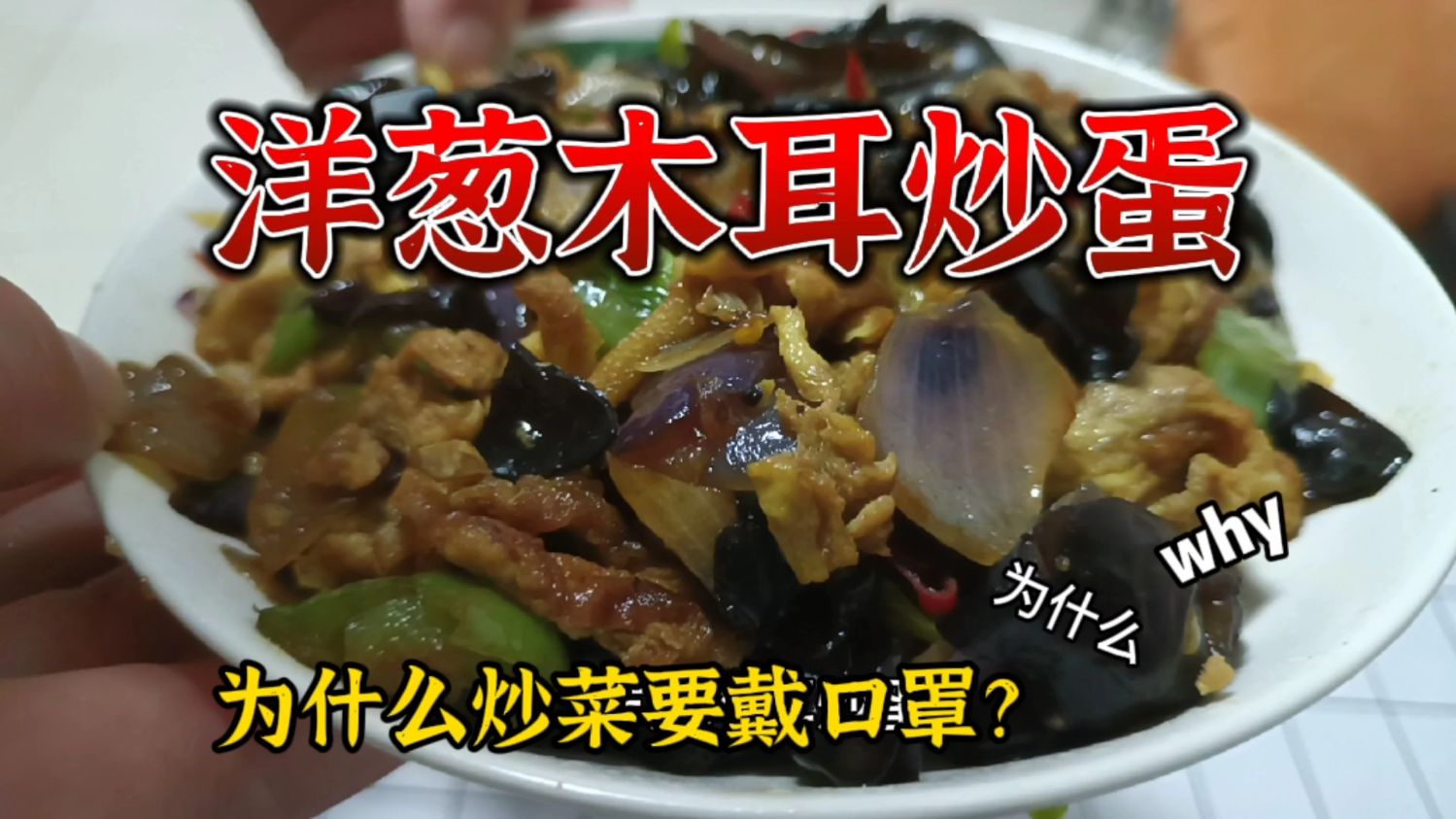 第13集,吃简单点来个洋葱木耳炒鸡蛋,知道为什么炒菜时戴口罩吗