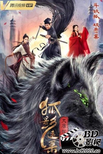 大唐狄公案之狐影迷案