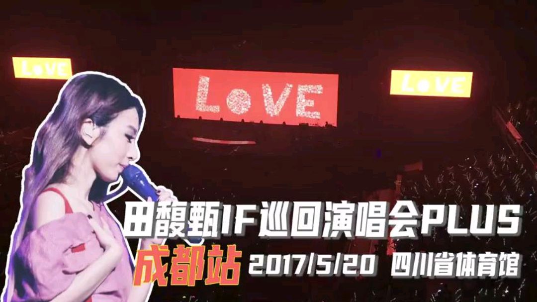 [图]「田馥甄」IF如果巡回演唱会PLUS LOVE