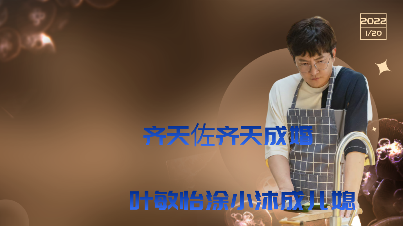 追爱家族结局:齐天佐齐天成婚,叶敏怡涂小沐成儿媳,齐家大团圆