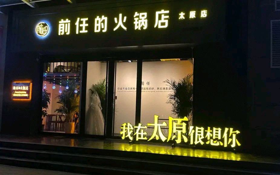 前任火锅店模式