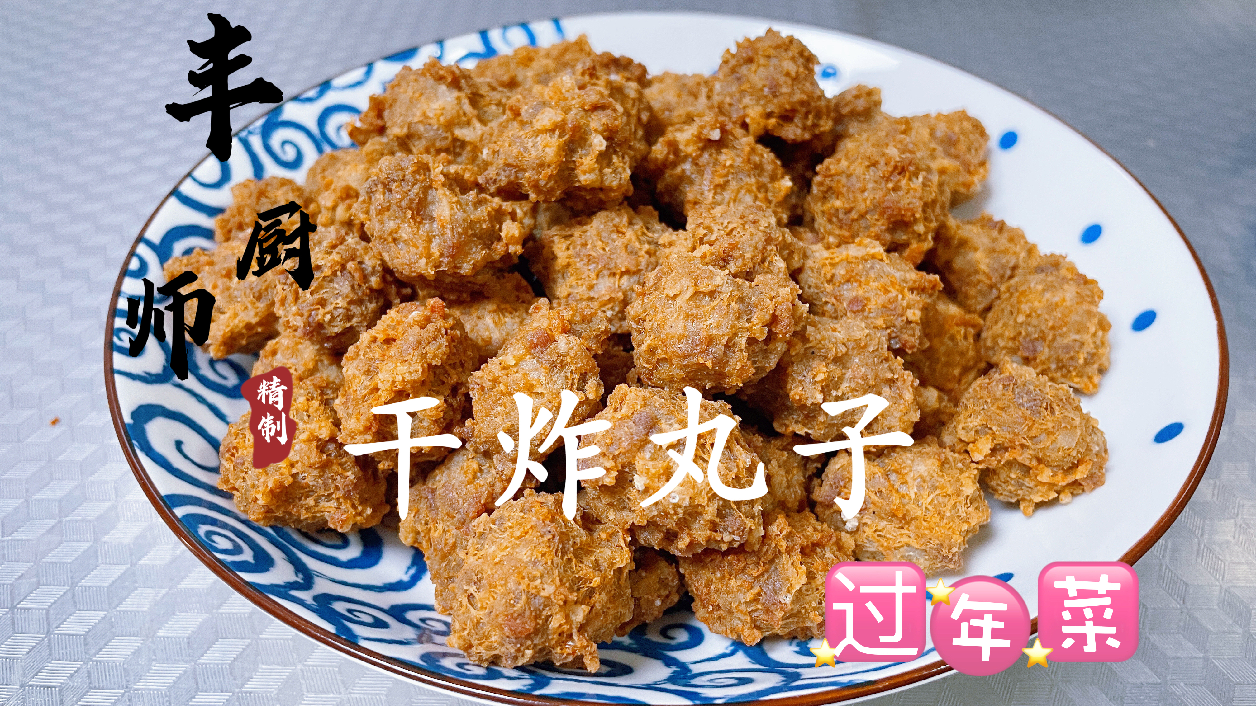 大厨分享“干炸丸子”做法,干香筋道、外酥里嫩,精品过年菜