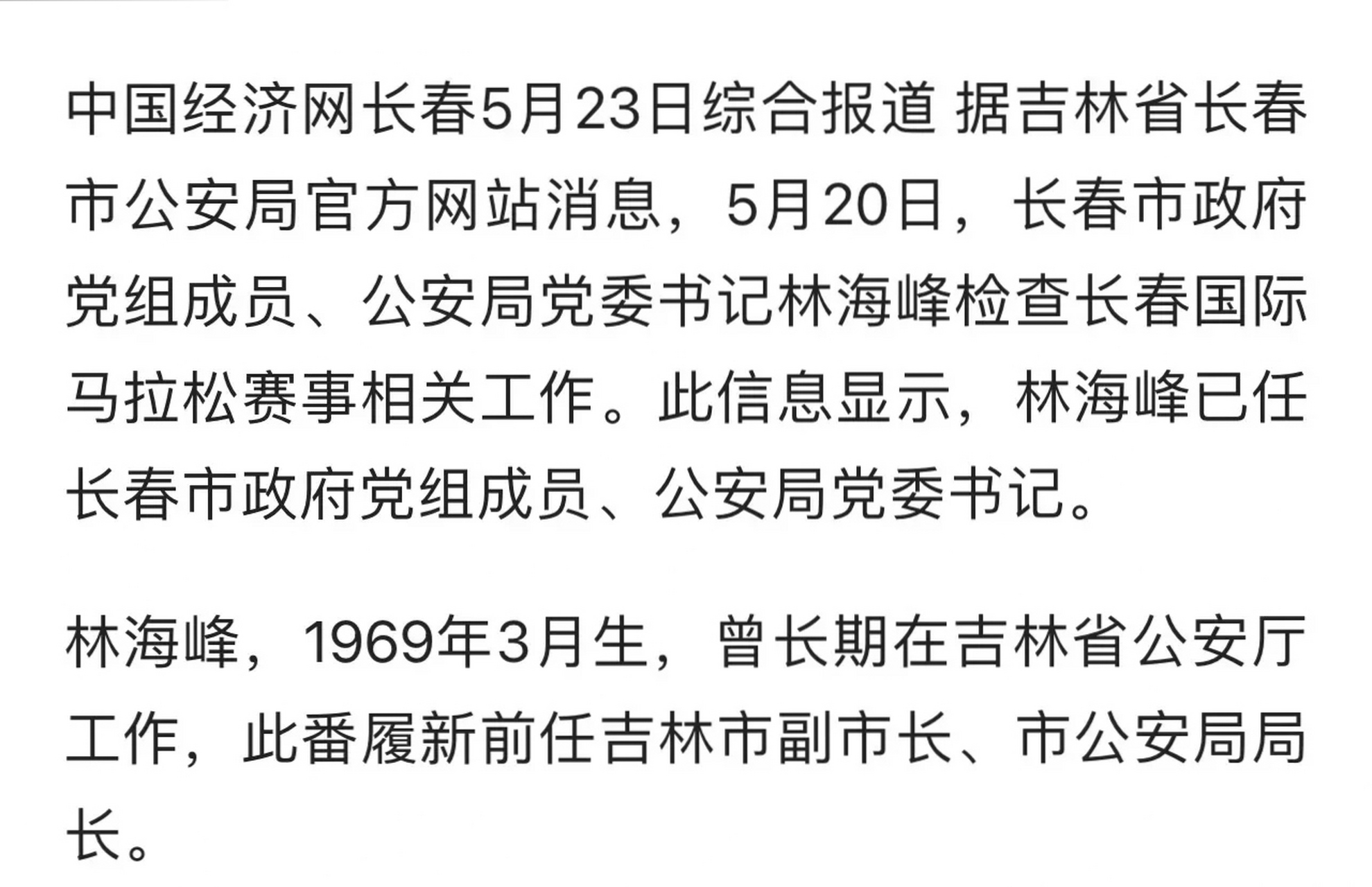吉林市原副市长,公安局长林海峰任长春市政府党组成员,公安局党委书记