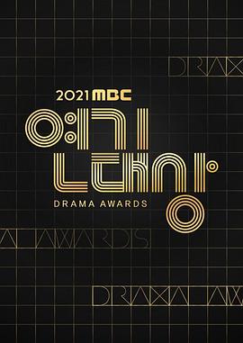 《 2021 MBC演技大赏》传奇有什么用