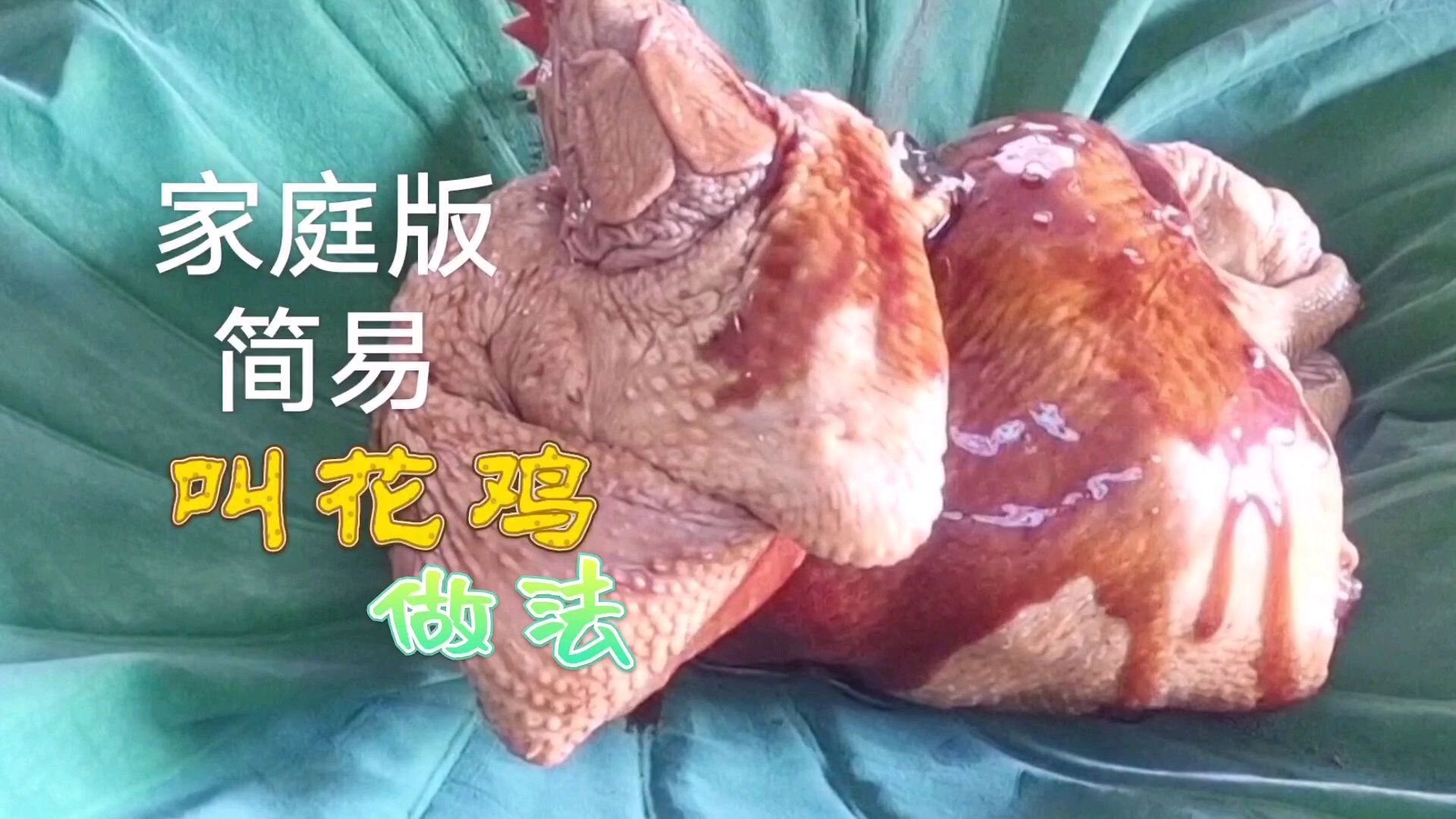 鸡肉别再红烧了,1整只鸡用1张荷叶一包裹,教你做家庭版叫花鸡