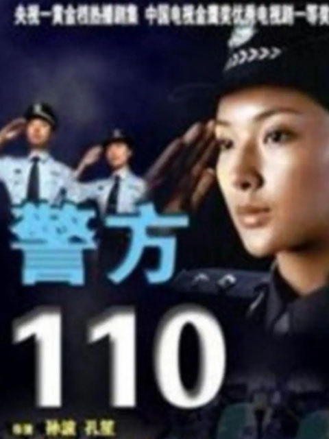 警方110