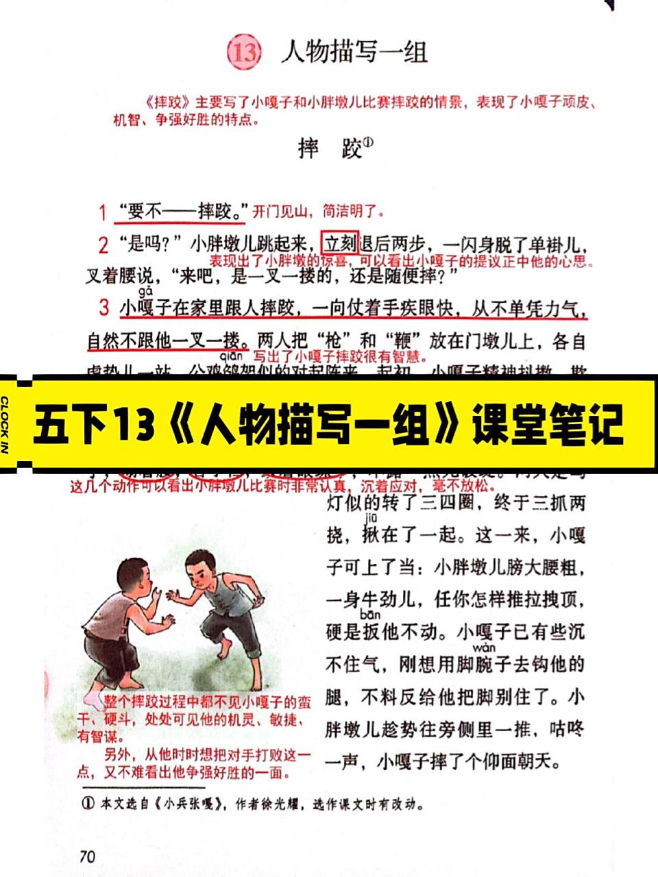 五下语文13《人物描写一组》课堂笔记