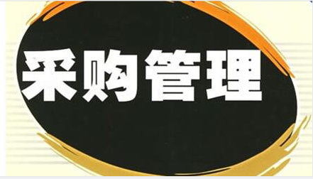 通过采购技巧获得成本降低