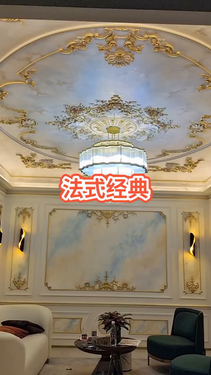 法式经典吊顶完工拍摄