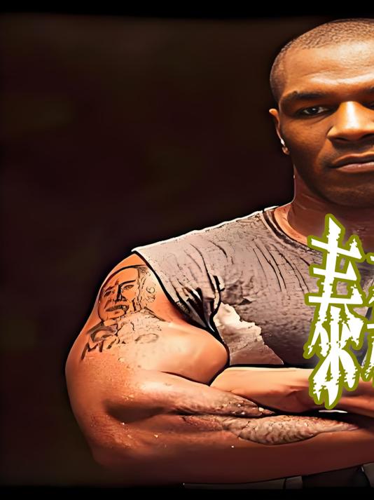 泰森拳拳到肉的经典十大ko名场面