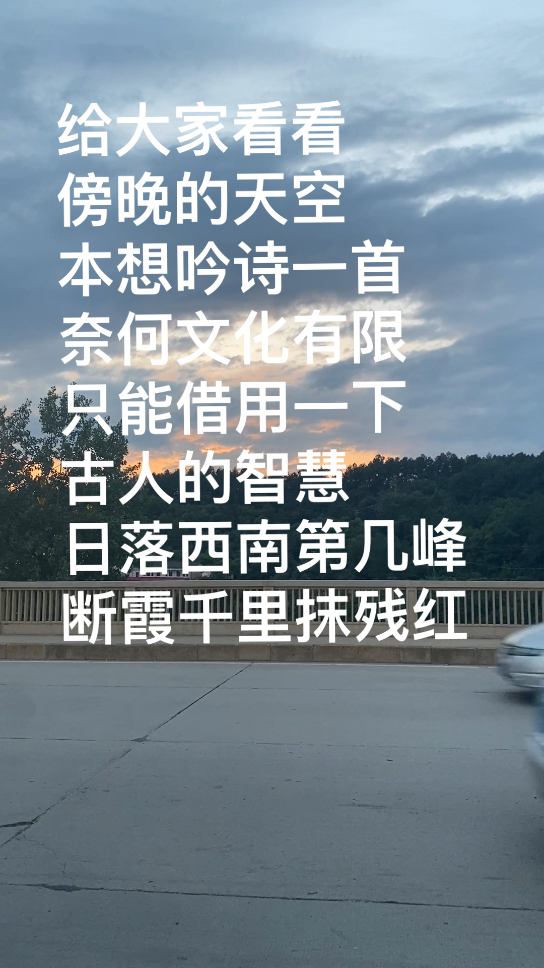 莫道桑榆晚,为霞尚满天;为君持酒劝斜阳,且向花间留晚照.-度小视