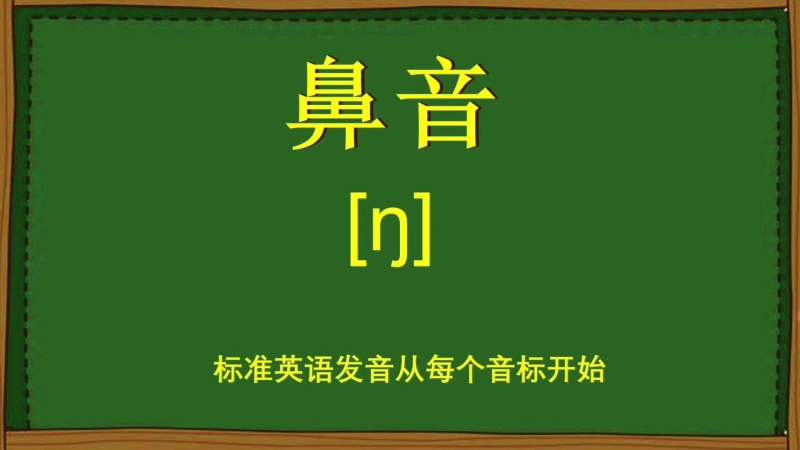 英语音标教学鼻音07怎么发音这个视频教会你练就标准发音