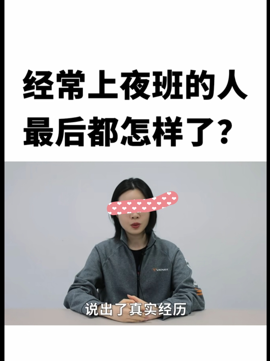 长期上夜班,一个月给你八千你愿意吗?