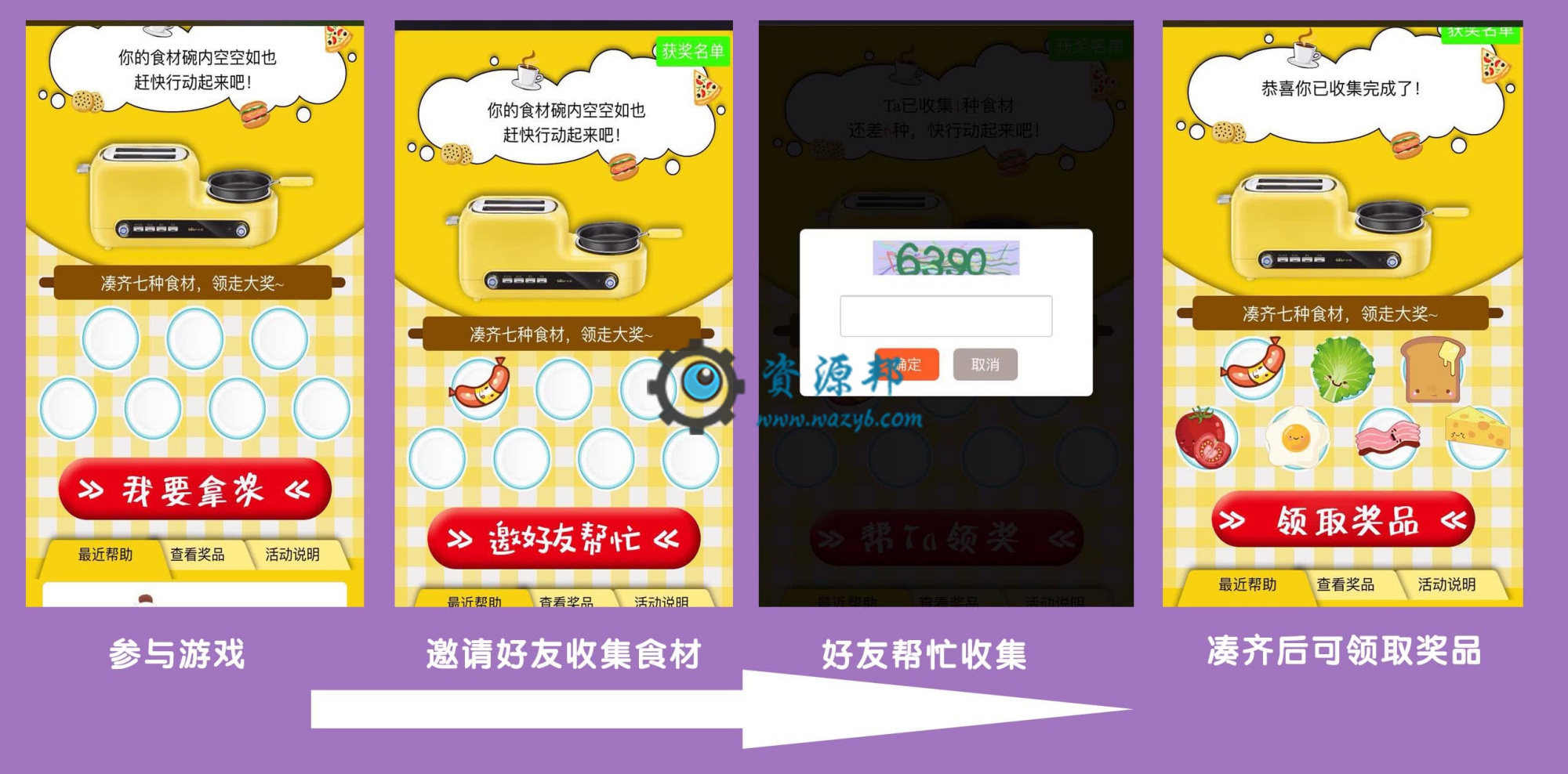 【微擎微赞模块】助力吸粉收集食材V1.1.9,修复提示分享异常的问题插图 【微擎微赞模块】助力吸粉收集食材V1.1.9,修复提示分享异常的问题插图
