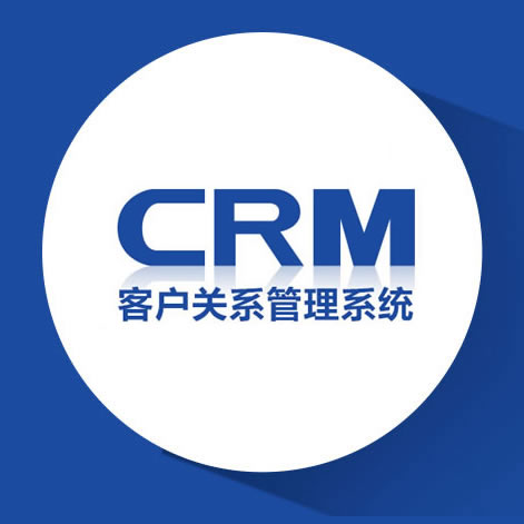 crm客户管理系统让企业连接客户更简单