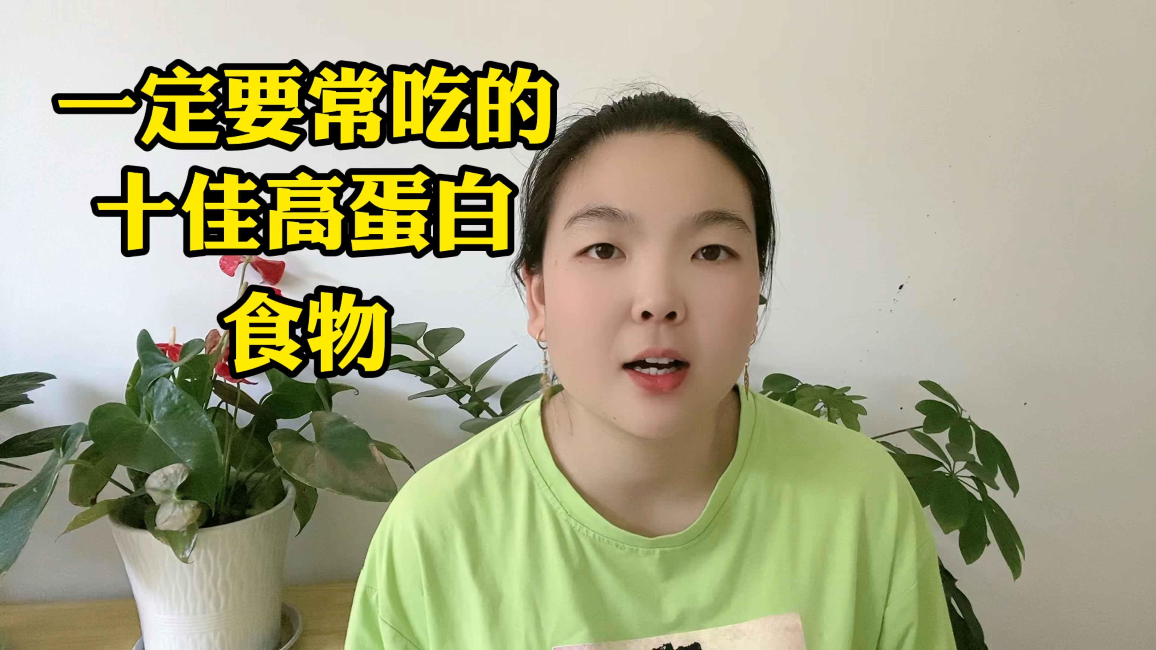 一定要常吃的十佳高蛋白食物